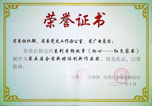 全省第五届新媒体创新作品奖（2020年10月，“初心——红色家书“系列音频故事）.jpg