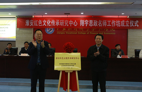 江苏财经职业技术学院党委书记韩香云（左一)、市委副秘书长、党史工办主任费香峰共同为研究中心揭牌.jpg
