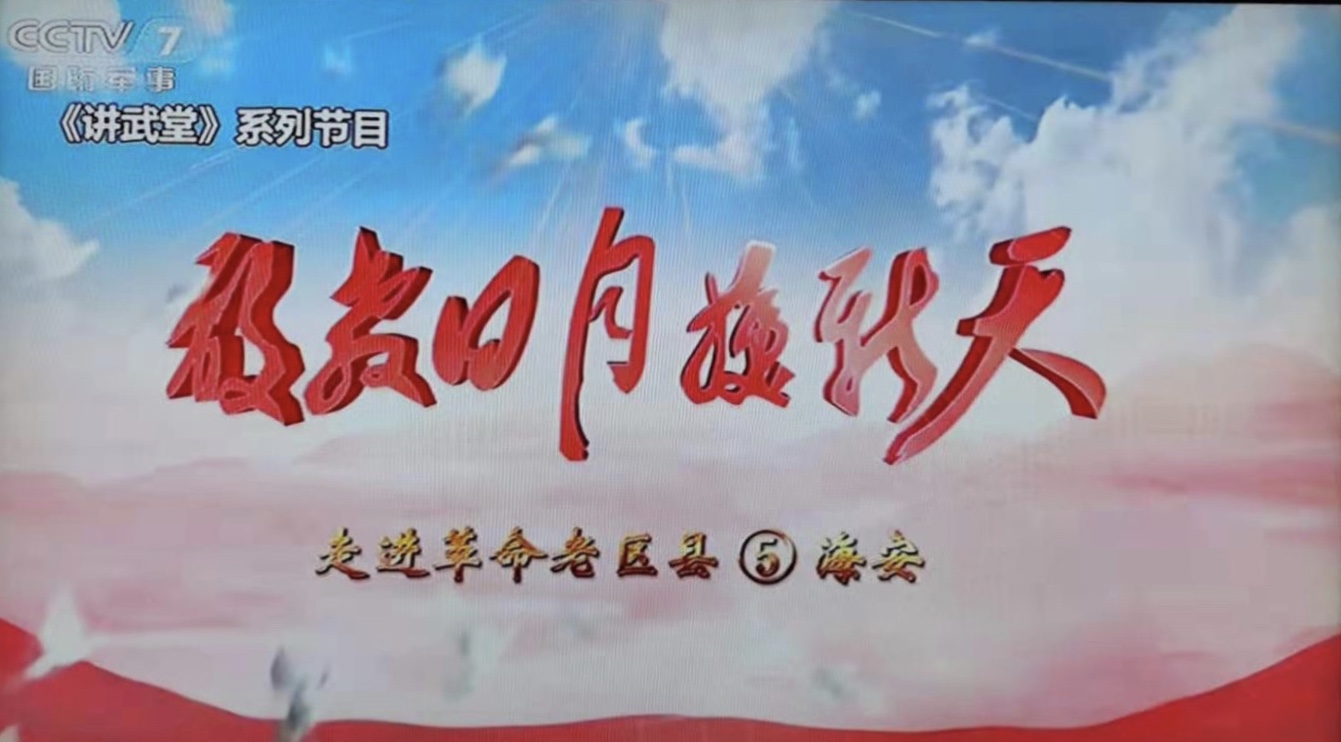 海安地方史登上CCTV-7《讲武堂》栏目.jpg