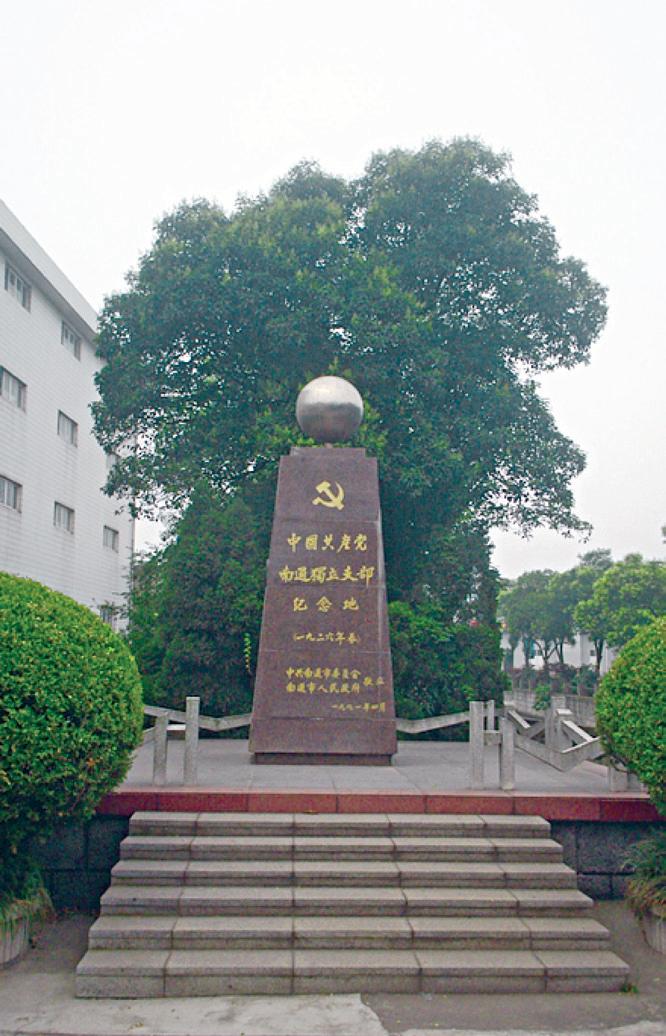 中国共产党南通独立支部纪念碑全貌.jpg