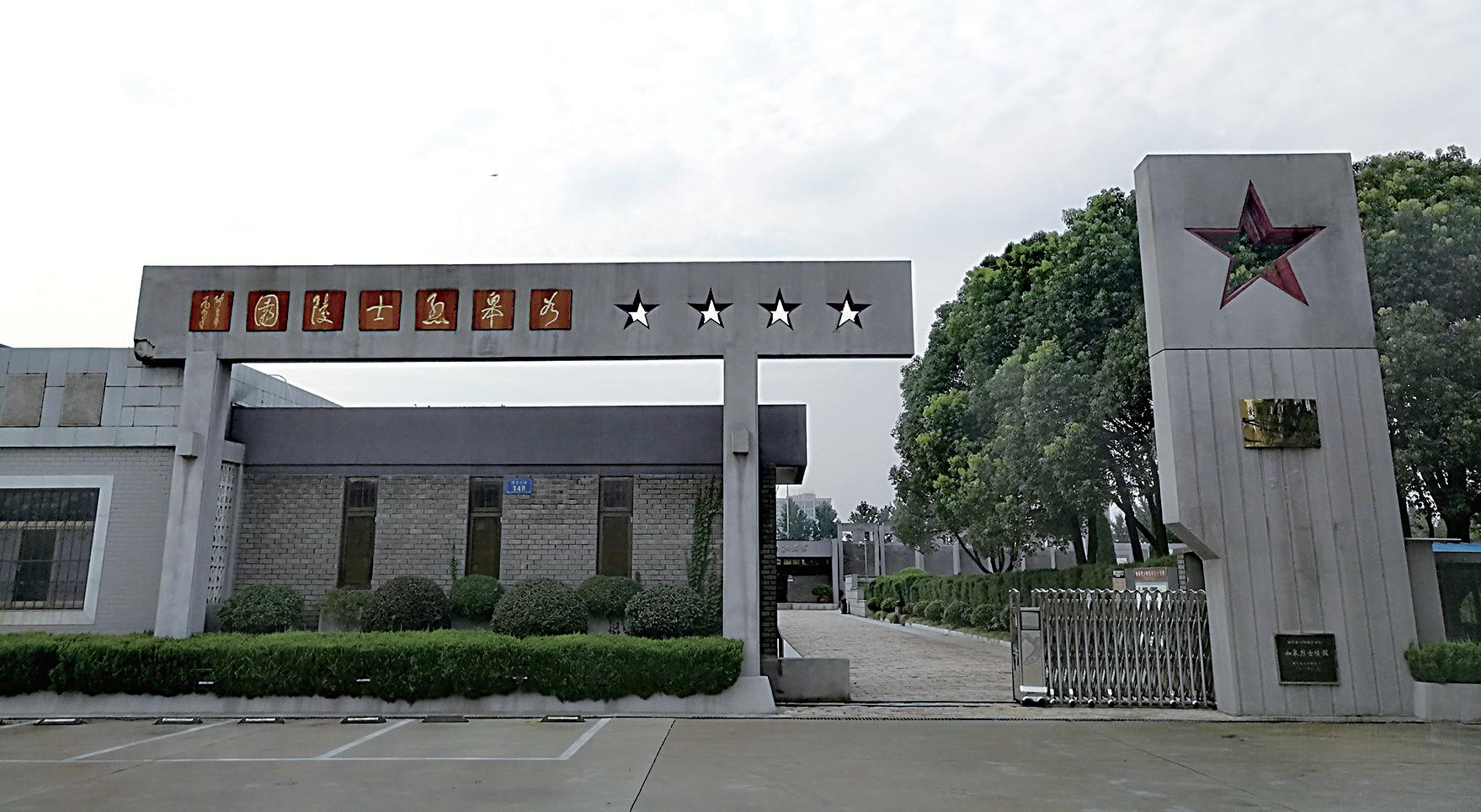 如皋烈士陵园.jpg