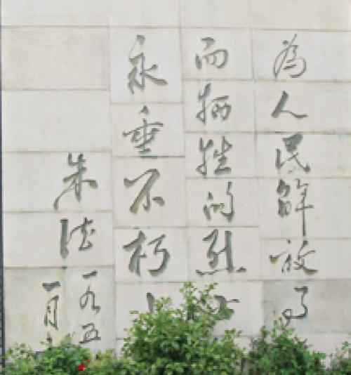 如皋烈士陵园内朱德题词.jpg