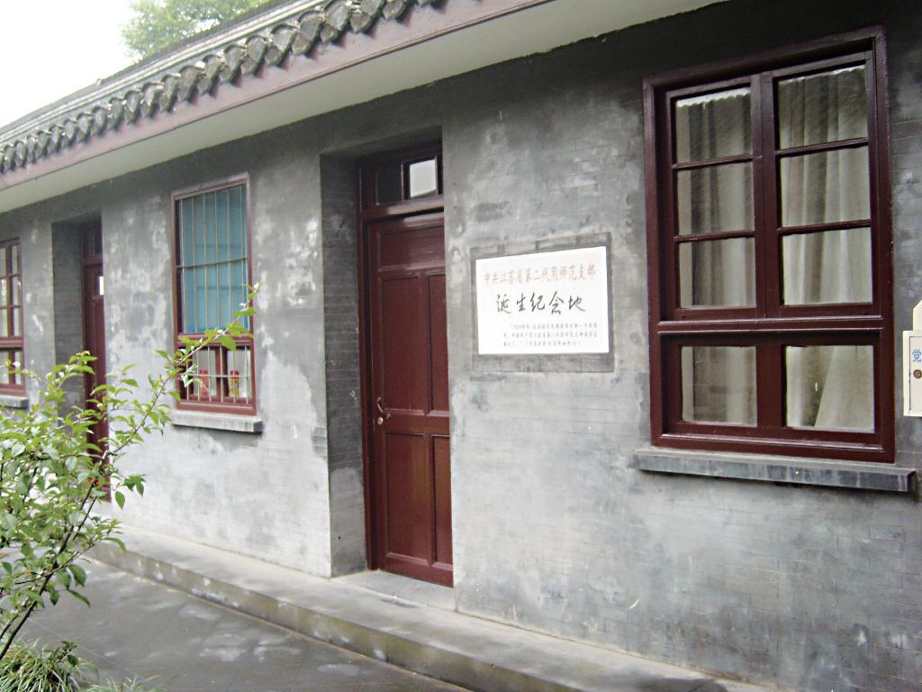 中共江苏省第二代用师范支部诞生地旧址.jpg