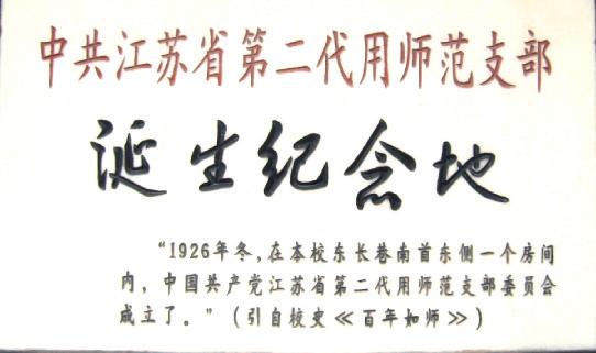 中共江苏省第二代用师范支部诞生纪念碑.jpg