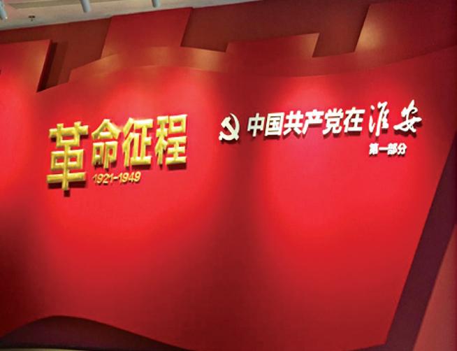 淮安市党史陈列馆内部陈展一.jpg