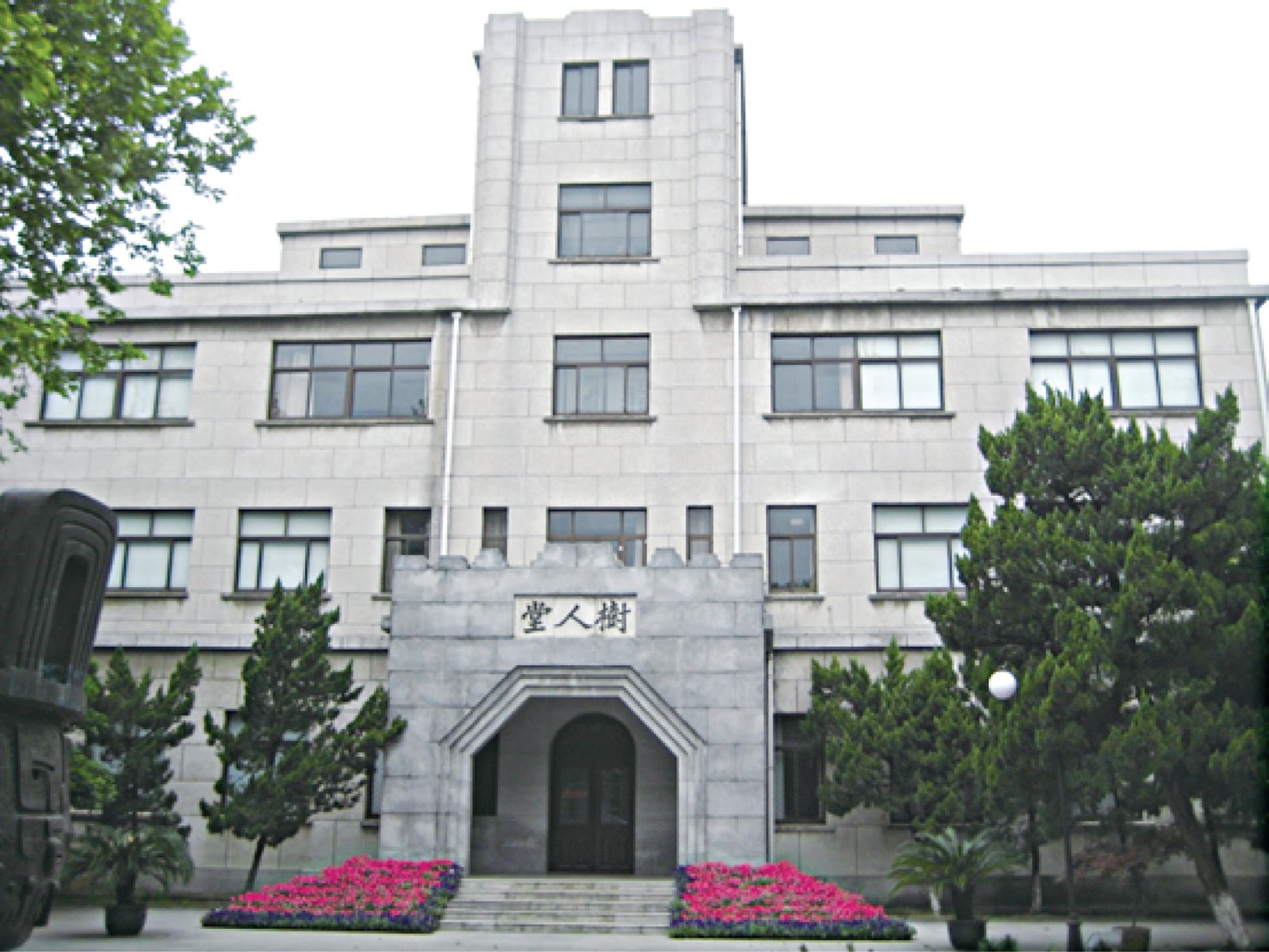 扬州中学树人堂.jpg