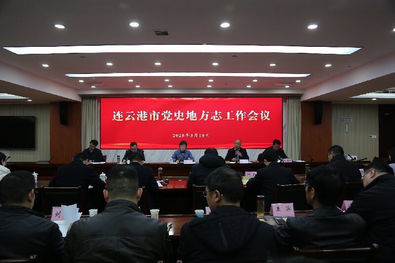 连云港市史志工作会议11.jpg